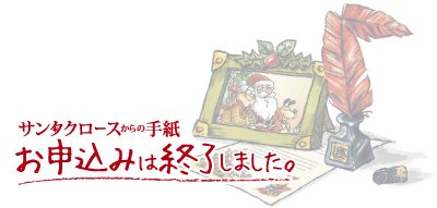 お申込みは終了しました