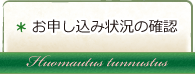 お申し込み状況の確認へ