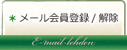 メール会員登録/解除へ