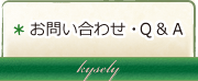 お問い合わせ・Q&Aへ
