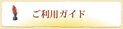 ご利用ガイド