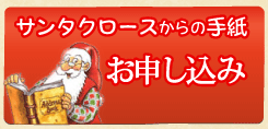 サンタクロースからの手紙のお申し込み