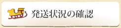 発送状況の確認