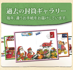 過去の封筒ギャラリー