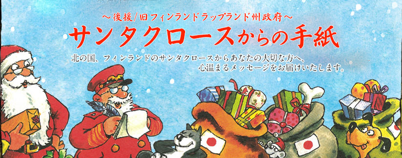 サンタクロースからのクリスマスプレゼント サンタクロースからの手紙 サンタクロース大使館